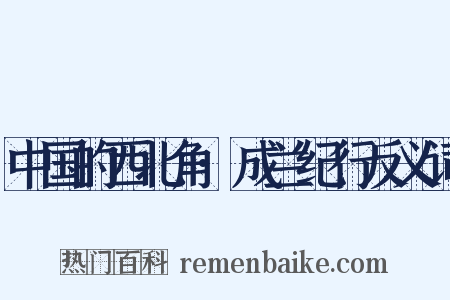 中国的西北角·成兰纪行反义词是什么意思的图片